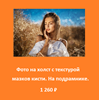 Фото на холст с текстурой мазков кисти. На подрамнике. 1 260 ₽