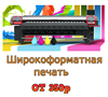 Широкоформатная печать любых изображений