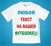 Напишем любой текст на Вашей футболке!