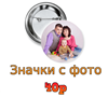 Сделаем красивые значки с Вашей фотографией