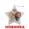 Звездочка акриловая с Вашим фото