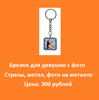 Брелок для девушки с фото Стразы, метал, фото на металле Цена: 300 рублей