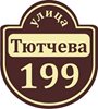 Изготовление табличек с номером домов