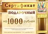 Подарочный сертификат