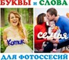 Изготовление букв и слов для фотосессии