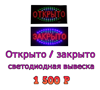 Открыто/закрыто вывеска светодиодная