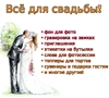 Всё для свадьбы!