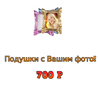 Подушка с фото Заказчика