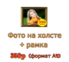 Фото на холсте с рамкой
