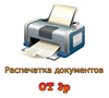 Распечатка документов