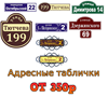 Адресные таблички