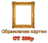 Обрамление картин в Брянске