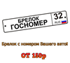 Брелок с номером Вашего авто!