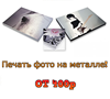Печать фотографии на металле в Брянске!