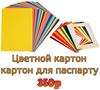 Цветной картон