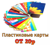 Пластиковые карты