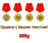 Орден с Вашим текстом!